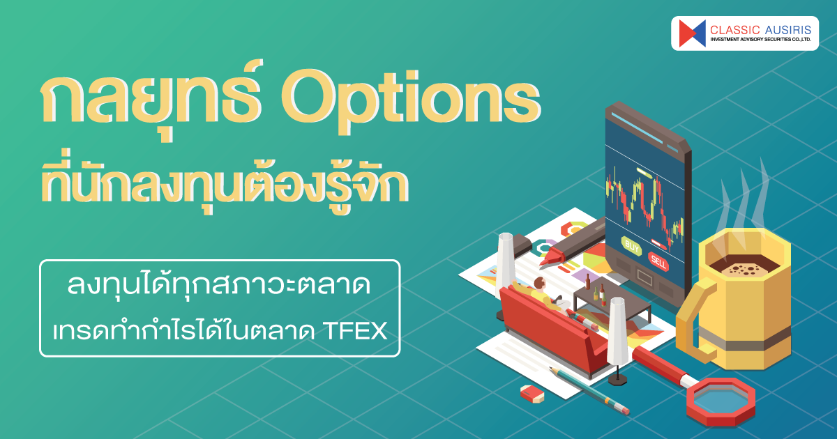 กลยุทธ์ Options ที่นักลงทุนต้องรู้จัก